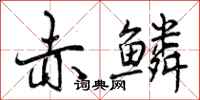 曾庆福赤鳞行书怎么写