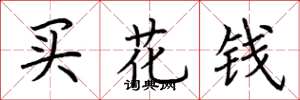 荆霄鹏买花钱楷书怎么写