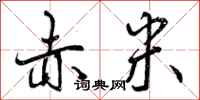 曾庆福赤米行书怎么写