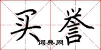 荆霄鹏买誉楷书怎么写