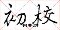 曾庆福初校行书怎么写