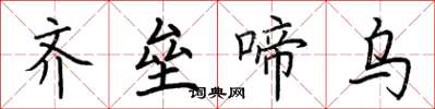 荆霄鹏齐垒啼乌楷书怎么写