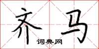 荆霄鹏齐马楷书怎么写