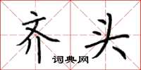 荆霄鹏齐头楷书怎么写