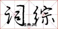 曾庆福词综行书怎么写