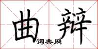 荆霄鹏曲辩楷书怎么写