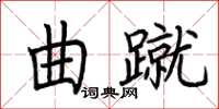 荆霄鹏曲蹴楷书怎么写