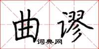 荆霄鹏曲谬楷书怎么写