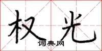 荆霄鹏权光楷书怎么写