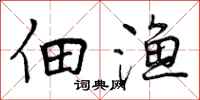 曾庆福佃渔行书怎么写