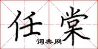 荆霄鹏任棠楷书怎么写