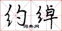 曾庆福约绰行书怎么写