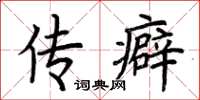 荆霄鹏传癖楷书怎么写