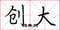 荆霄鹏创大楷书怎么写