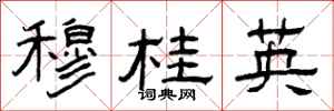 曾庆福穆桂英隶书怎么写