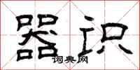 曾庆福器识隶书怎么写