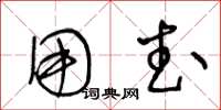 王冬龄用武草书怎么写
