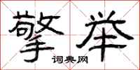 曾庆福擎举隶书怎么写