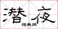 曾庆福潜夜隶书怎么写