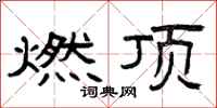 曾庆福燃顶隶书怎么写
