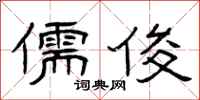 曾庆福儒俊隶书怎么写