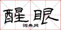 曾庆福醒眼隶书怎么写