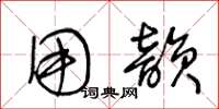 王冬龄用韵草书怎么写