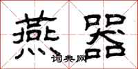 曾庆福燕器隶书怎么写