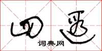 王冬龄四遐草书怎么写
