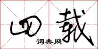 王冬龄四载草书怎么写