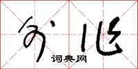 王冬龄外作草书怎么写