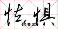 钱沛云怯惧行书怎么写