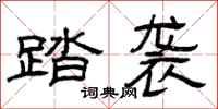 曾庆福踏袭隶书怎么写