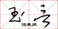 王冬龄玉言草书怎么写