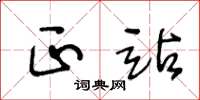 王冬龄正站草书怎么写