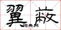 曾庆福翼蔽隶书怎么写