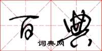 王冬龄百典草书怎么写