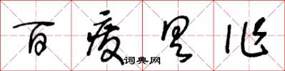 王冬龄百废具作草书怎么写