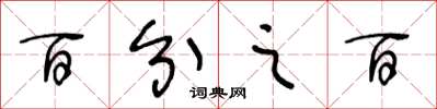 王冬龄百分之百草书怎么写