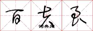 王冬龄百夫良草书怎么写