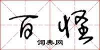 王冬龄百怪草书怎么写