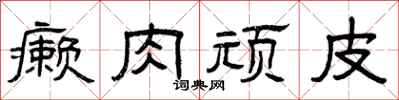 曾庆福癞肉顽皮隶书怎么写