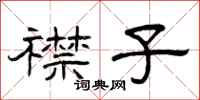曾庆福襟子隶书怎么写