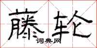 曾庆福藤轮隶书怎么写