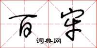 王冬龄百牢草书怎么写