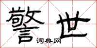 曾庆福警世隶书怎么写