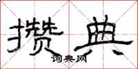 曾庆福攒典隶书怎么写