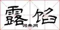 曾庆福露馅隶书怎么写