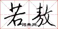 钱沛云若敖行书怎么写