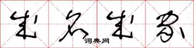 王冬龄成名成家草书怎么写